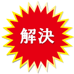 解決