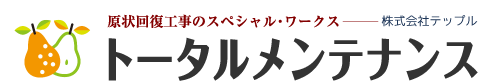 マンション・アパートオーナー様の強い味方トータルメンテナンス