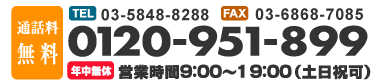 フリーダイヤル0120-951-899
